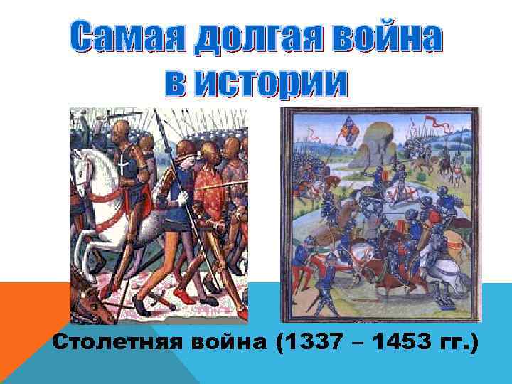 Столетняя война (1337 – 1453 гг. ) 