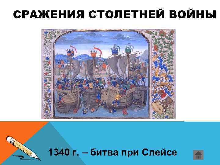 СРАЖЕНИЯ СТОЛЕТНЕЙ ВОЙНЫ 1340 г. – битва при Слейсе 