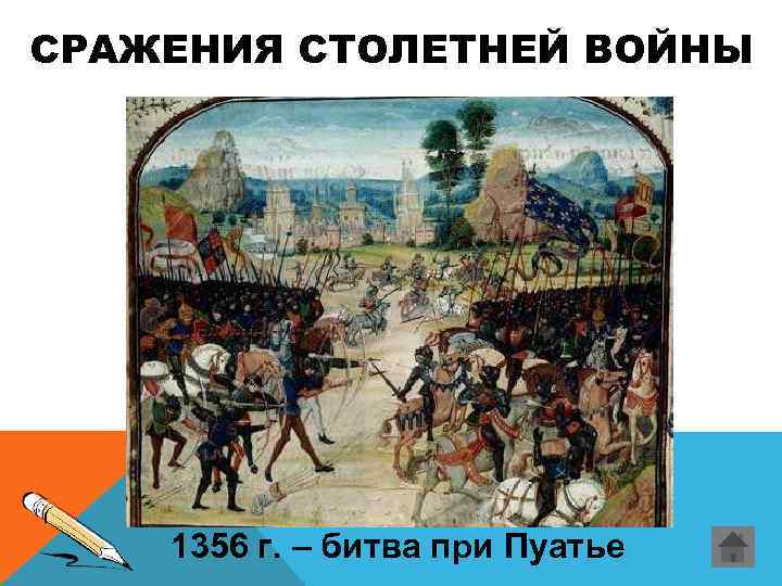 СРАЖЕНИЯ СТОЛЕТНЕЙ ВОЙНЫ 1356 г. – битва при Пуатье 