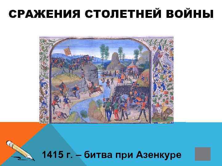 СРАЖЕНИЯ СТОЛЕТНЕЙ ВОЙНЫ 1415 г. – битва при Азенкуре 