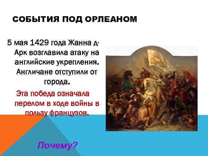 СОБЫТИЯ ПОД ОРЛЕАНОМ 5 мая 1429 года Жанна д, Арк возглавила атаку на английские