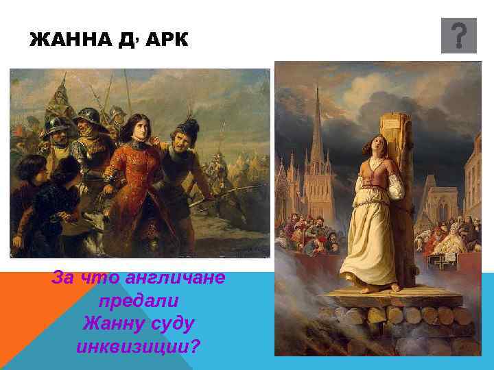 ЖАННА Д, АРК За что англичане предали Жанну суду инквизиции? 