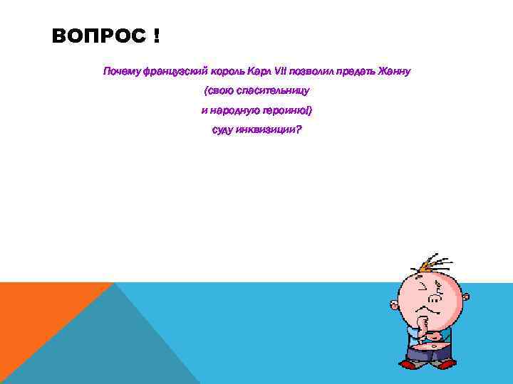 ВОПРОС ! Почему французский король Карл VII позволил предать Жанну (свою спасительницу и народную