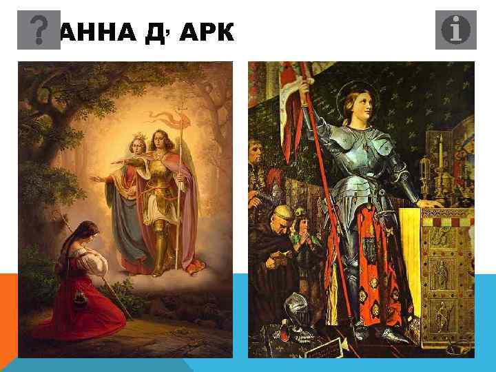 ЖАННА Д, АРК 