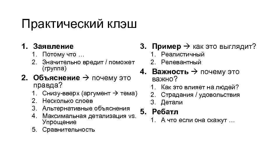 Практический клэш 1. Заявление 1. Потому что … 2. Значительно вредит / поможет (группа)