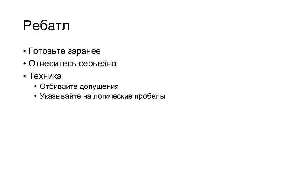 Ребатл • Готовьте заранее • Отнеситесь серьезно • Техника • Отбивайте допущения • Указывайте