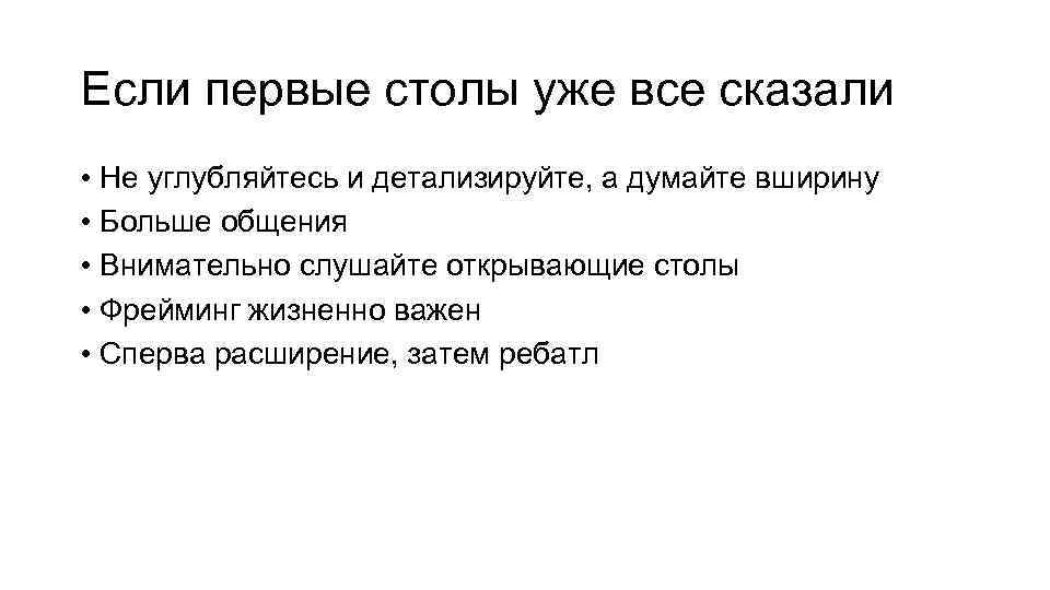 Если первые столы уже все сказали • Не углубляйтесь и детализируйте, а думайте вширину