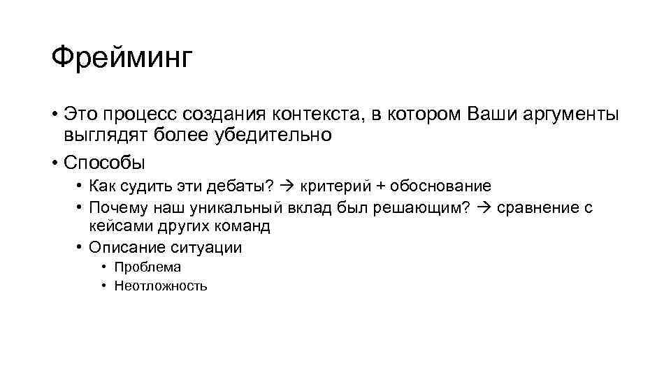 Фрейминг • Это процесс создания контекста, в котором Ваши аргументы выглядят более убедительно •
