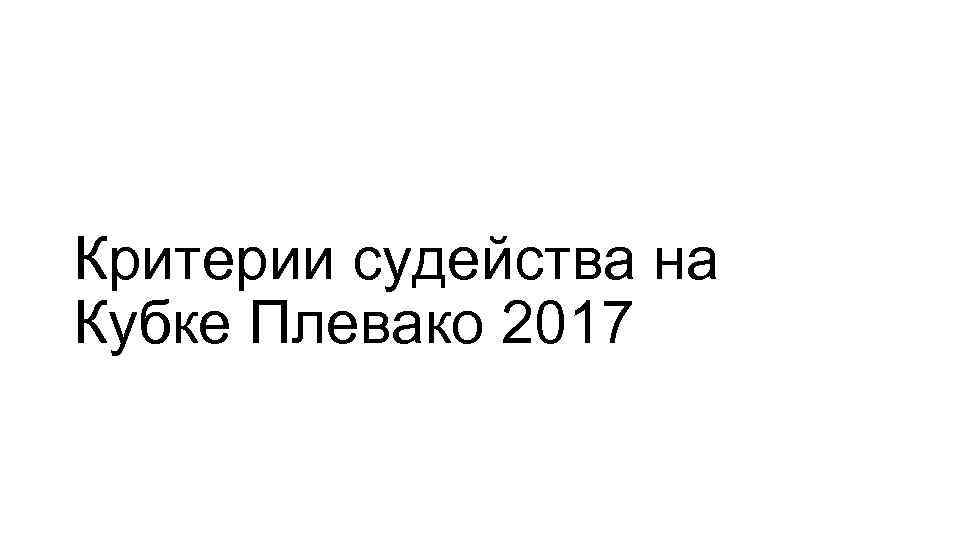 Критерии судейства на Кубке Плевако 2017 