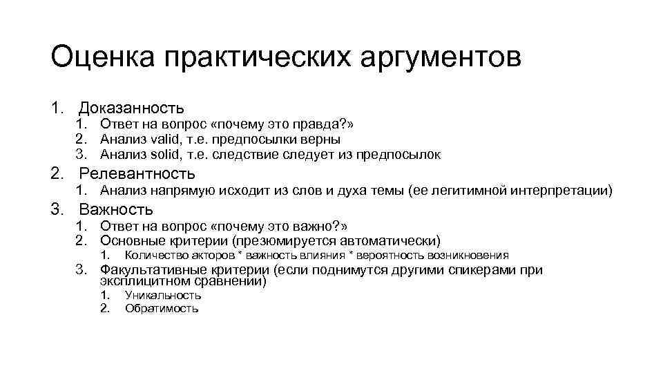 Оценка практических аргументов 1. Доказанность 1. Ответ на вопрос «почему это правда? » 2.