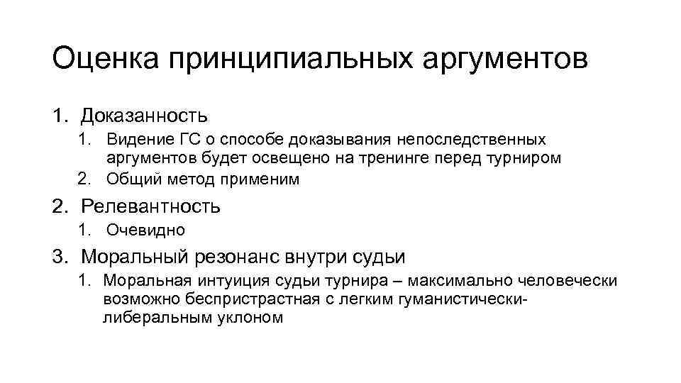 Оценка принципиальных аргументов 1. Доказанность 1. Видение ГС о способе доказывания непоследственных аргументов будет