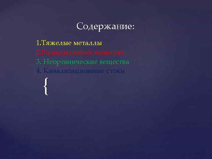 Содержание: 1. Тяжелые металлы 2. Радиоактивные вещества 3. Неорганические вещества 4. Канализационные стоки {