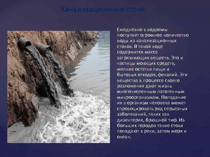  Канализационные стоки { Ежедневно в водоемы поступает огромное количество воды из канализационных стоков.