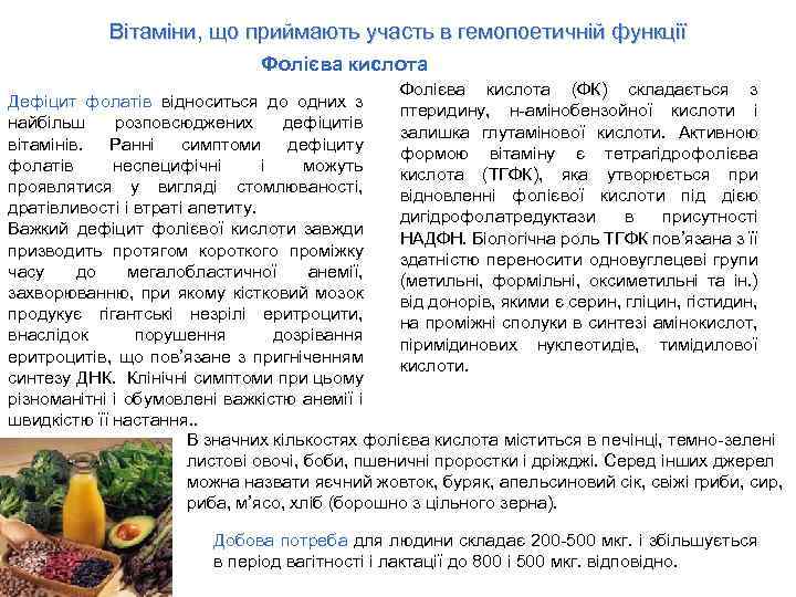 Вітаміни, що приймають участь в гемопоетичній функції Фолієва кислота (ФК) складається з Дефіцит фолатів