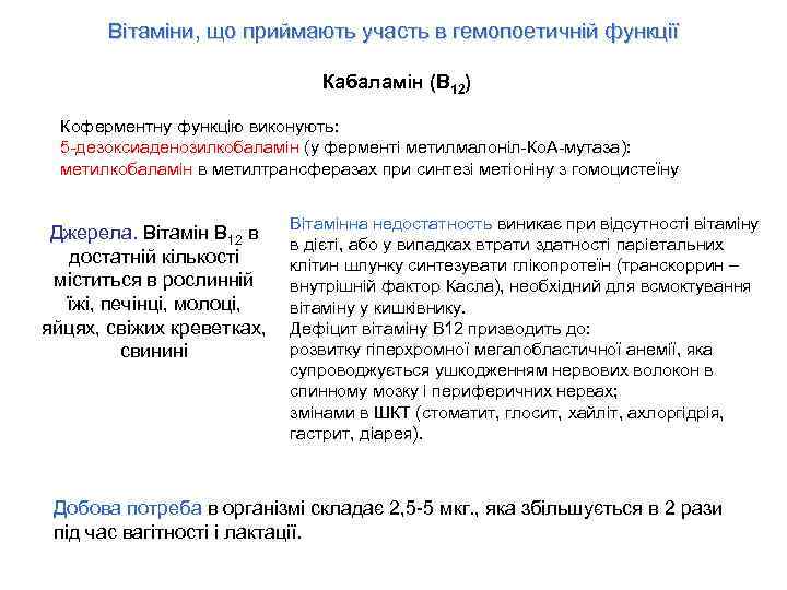 Вітаміни, що приймають участь в гемопоетичній функції Кабаламін (B 12) Коферментну функцію виконують: 5