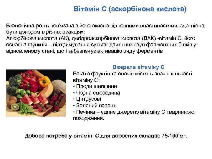 Вітамін C (аскорбінова кислота) Біологічна роль пов’язана з його окисно-відновними властивостями, здатністю бути донором