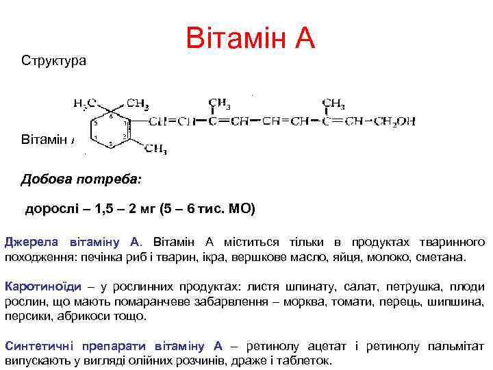 Структура Вітамін А 1 Добова потреба: дорослі – 1, 5 – 2 мг (5