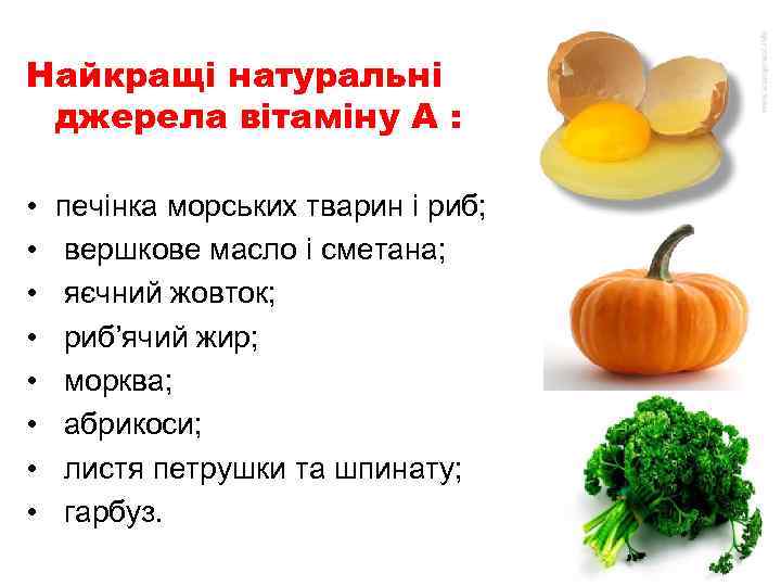 Найкращі натуральні джерела вітаміну А : • • печінка морських тварин і риб; вершкове