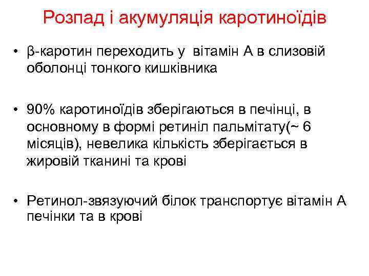 Розпад і акумуляція каротиноїдів • β-каротин переходить у вітамін A в слизовій оболонці тонкого