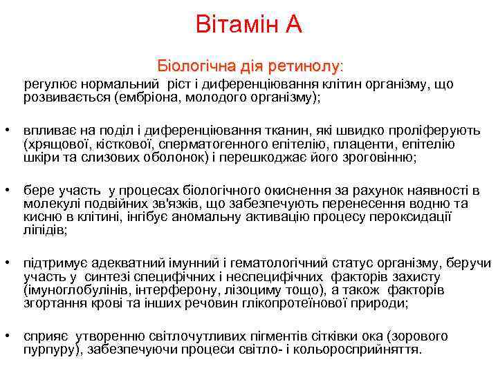 Вітамін А Біологічна дія ретинолу: регулює нормальний ріст і диференціювання клітин організму, що розвивається