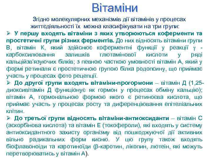 Вітаміни Згідно молекулярних механізмів дії вітамінів у процесах життєдіяльності їх можна класифікувати на три