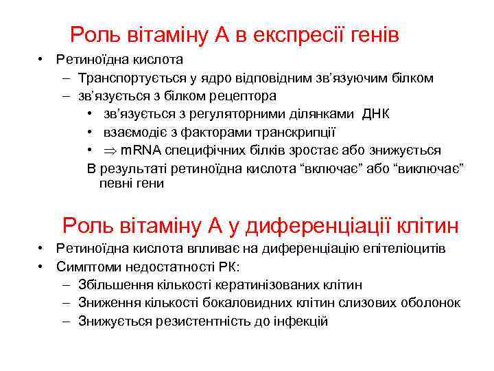 Роль вітаміну А в експресії генів • Ретиноїдна кислота – Транспортується у ядро відповідним