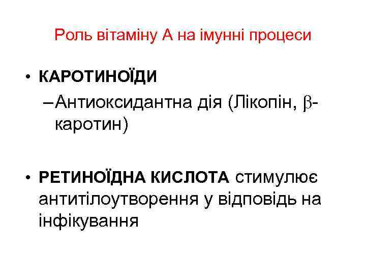 Роль вітаміну А на імунні процеси • КАРОТИНОЇДИ – Антиоксидантна дія (Лікопін, каротин) •