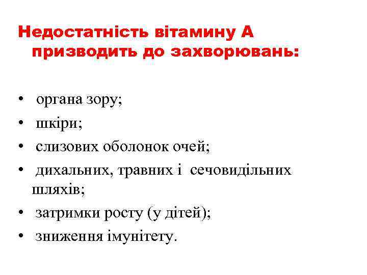 Недостатність вітамину А призводить до захворювань: • • органа зору; шкіри; слизових оболонок очей;