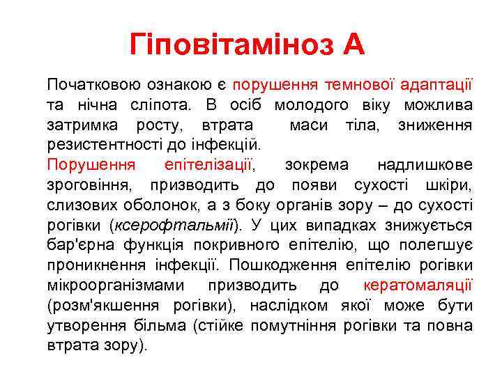 Гіповітаміноз А Початковою ознакою є порушення темнової адаптації та нічна сліпота. В осіб молодого