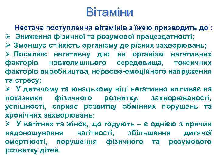 Вітаміни Нестача поступлення вітамінів з їжею призводить до : Ø Зниження фізичної та розумової