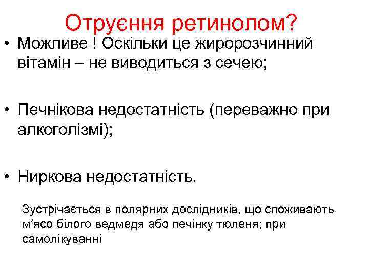 Отруєння ретинолом? • Можливе ! Оскільки це жиророзчинний вітамін – не виводиться з сечею;