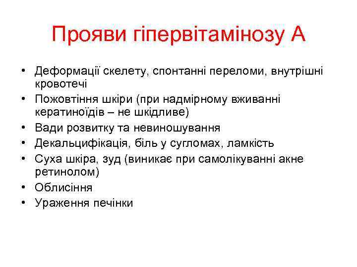 Прояви гіпервітамінозу А • Деформації скелету, спонтанні переломи, внутрішні кровотечі • Пожовтіння шкіри (при