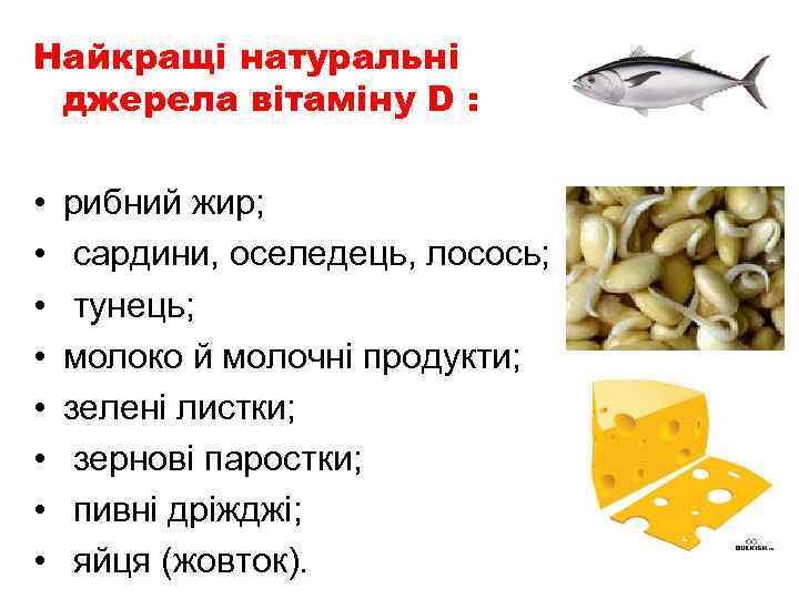Найкращі натуральні джерела вітаміну D : • • рибний жир; сардини, оселедець, лосось; тунець;