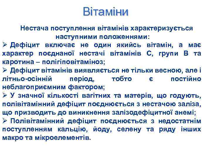 Вітаміни Нестача поступлення вітамінів характеризується наступними положеннями: Ø Дефіцит включає не один якийсь вітамін,