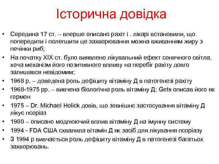 Історична довідка • Середина 17 ст. – вперше описано рахіт i. лікарі встановили, що