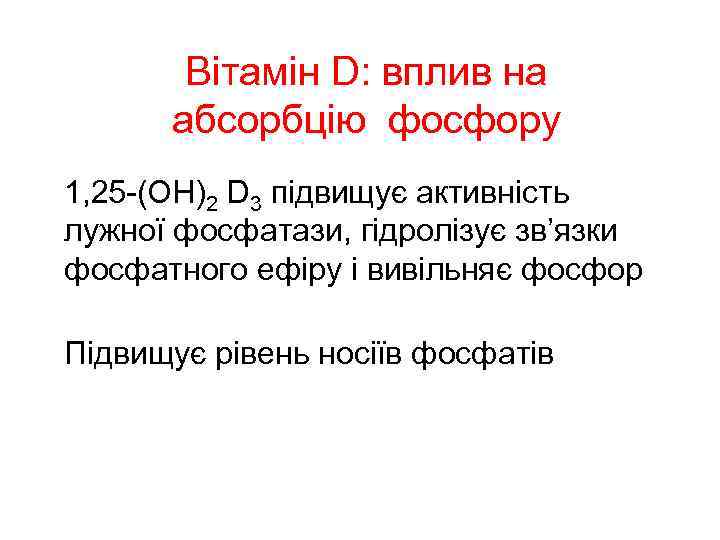 Вітамін D: вплив на абсорбцію фосфору 1, 25 -(OH)2 D 3 підвищує активність лужної
