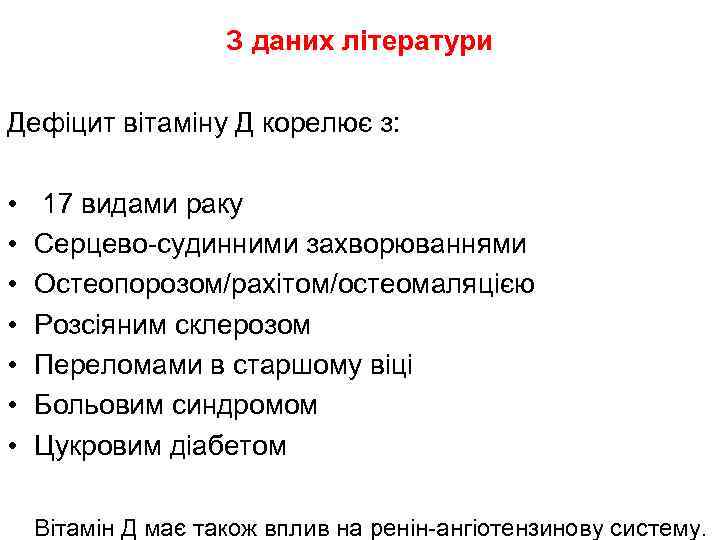 З даних літератури Дефіцит вітаміну Д корелює з: • • 17 видами раку Серцево-судинними