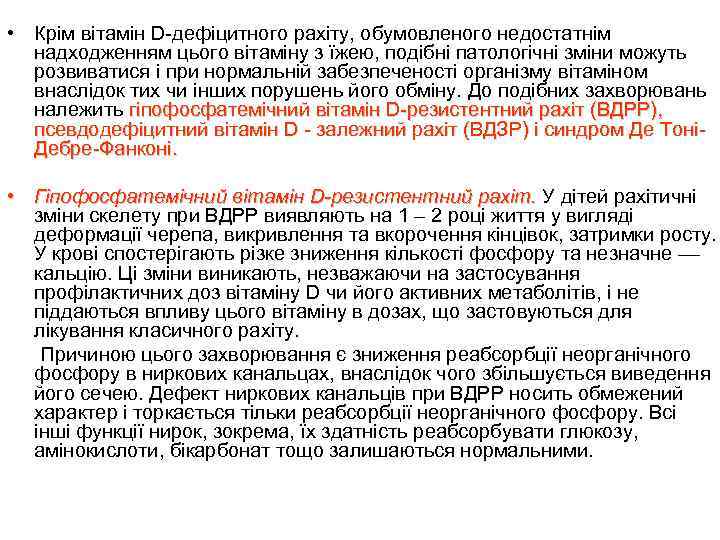  • Крім вітамін D-дефіцитного рахіту, обумовленого недостатнім надходженням цього вітаміну з їжею, подібні
