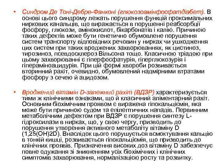  • Синдром Де Тоні-Дебре-Фанконі (глюкозоамінфосфатдіабет). В основі цього синдрому лежать порушення функцій проксимальних