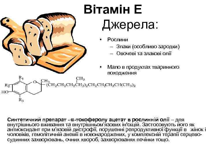 Вітамін E Джерела: • Рослини – Злаки (особливо зародки) – Овочеві та злакові олії