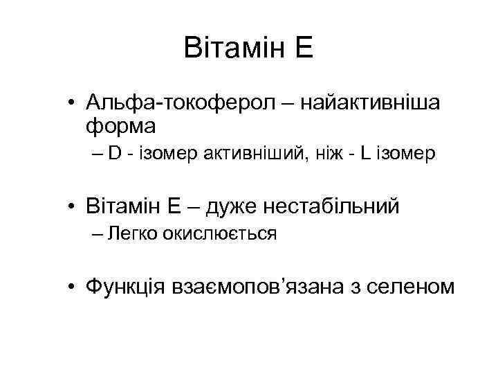 Вітамін E • Aльфа-токоферол – найактивніша форма – D - ізомер активніший, ніж -