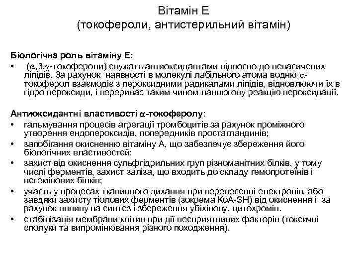 Вітамін Е (токофероли, антистерильний вітамін) Біологічна роль вітаміну Е: • ( , , -токофероли)