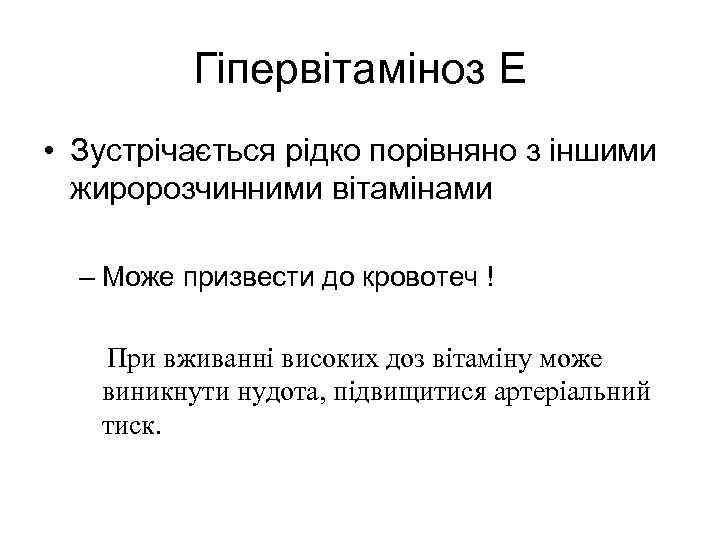 Гіпервітаміноз Е • Зустрічається рідко порівняно з іншими жиророзчинними вітамінами – Може призвести до