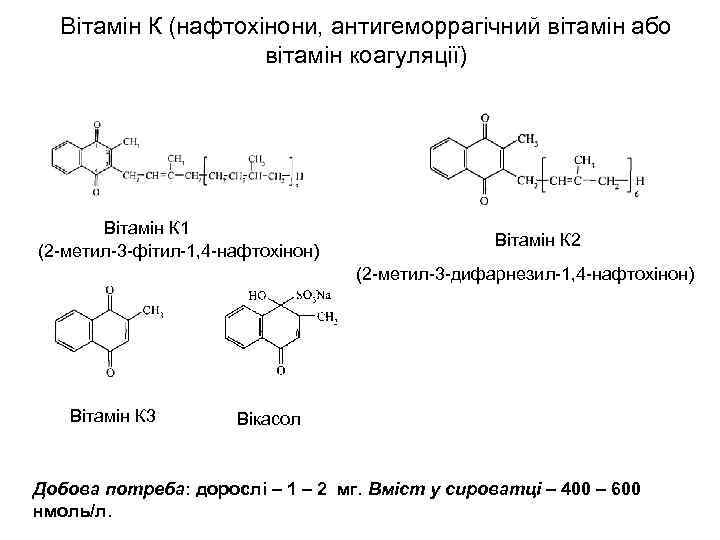 Вітамін К (нафтохінони, антигеморрагічний вітамін або вітамін коагуляції) Вітамін К 1 (2 -метил-3 -фітил-1,