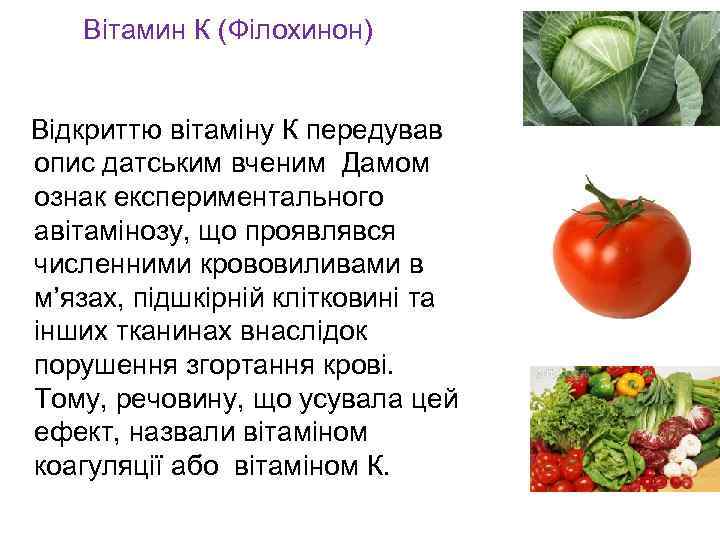 Вітамин К (Філохинон) Відкриттю вітаміну К передував опис датським вченим Дамом ознак експериментального авітамінозу,