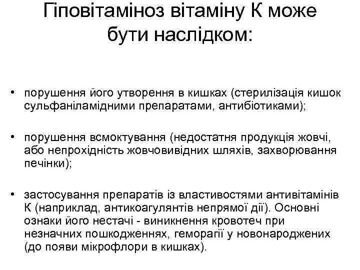 Гіповітаміноз вітаміну К може бути наслідком: • порушення його утворення в кишках (стерилізація кишок