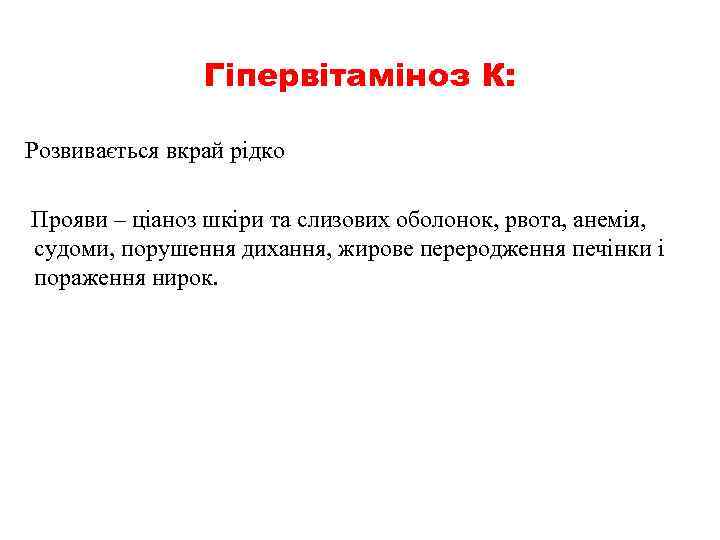 Гіпервітаміноз К: Розвивається вкрай рідко Прояви – ціаноз шкіри та слизових оболонок, рвота, анемія,