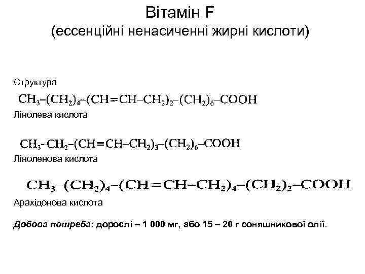 Вітамін F (ессенційні ненасиченні жирні кислоти) Структура Лінолева кислота Ліноленова кислота Арахідонова кислота Добова