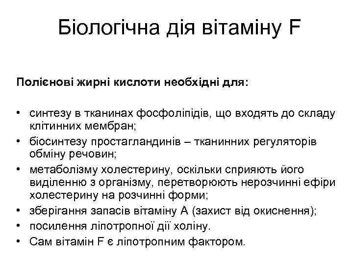 Біологічна дія вітаміну F Полієнові жирні кислоти необхідні для: • синтезу в тканинах фосфоліпідів,