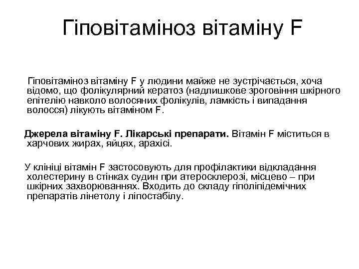 Гіповітаміноз вітаміну F у людини майже не зустрічається, хоча відомо, що фолікулярний кератоз (надлишкове
